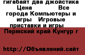 PlayStation 4 500 гигабайт два джойстика › Цена ­ 18 600 - Все города Компьютеры и игры » Игровые приставки и игры   . Пермский край,Кунгур г.